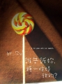 棒棒糖一定是甜的_非主流个性